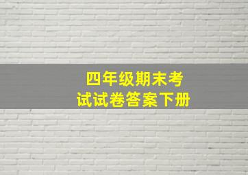 四年级期末考试试卷答案下册