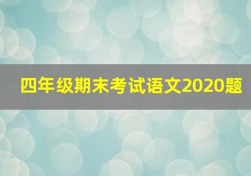 四年级期末考试语文2020题