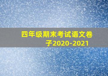 四年级期末考试语文卷子2020-2021