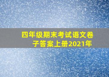 四年级期末考试语文卷子答案上册2021年