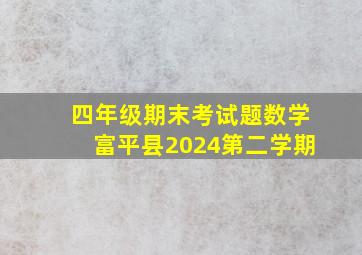 四年级期末考试题数学富平县2024第二学期