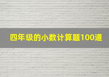 四年级的小数计算题100道