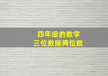 四年级的数学三位数除两位数