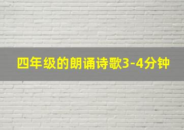 四年级的朗诵诗歌3-4分钟