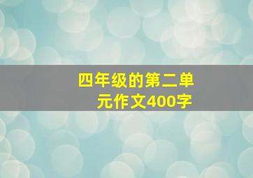 四年级的第二单元作文400字