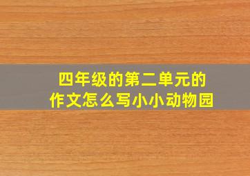 四年级的第二单元的作文怎么写小小动物园