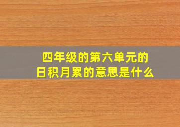 四年级的第六单元的日积月累的意思是什么