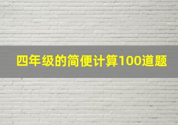 四年级的简便计算100道题