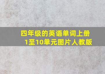 四年级的英语单词上册1至10单元图片人教版