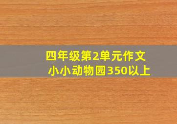 四年级第2单元作文小小动物园350以上