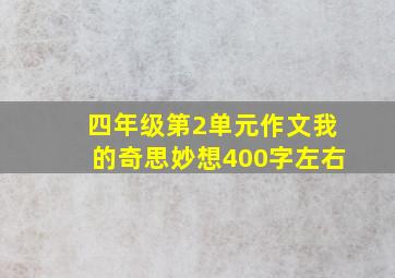 四年级第2单元作文我的奇思妙想400字左右