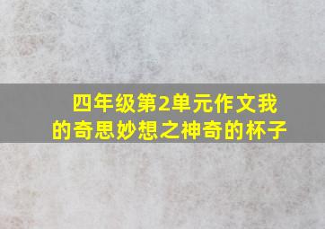 四年级第2单元作文我的奇思妙想之神奇的杯子