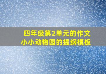 四年级第2单元的作文小小动物园的提纲模板