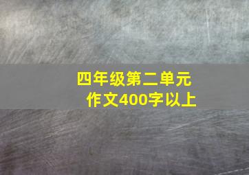 四年级第二单元作文400字以上