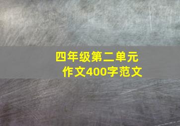 四年级第二单元作文400字范文