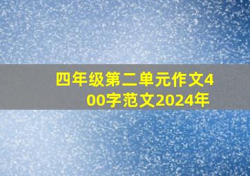 四年级第二单元作文400字范文2024年