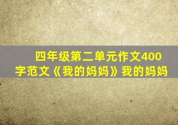 四年级第二单元作文400字范文《我的妈妈》我的妈妈