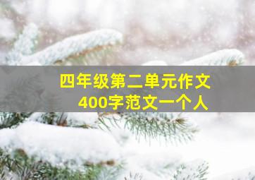 四年级第二单元作文400字范文一个人