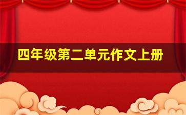 四年级第二单元作文上册