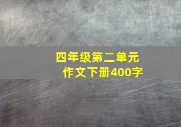 四年级第二单元作文下册400字