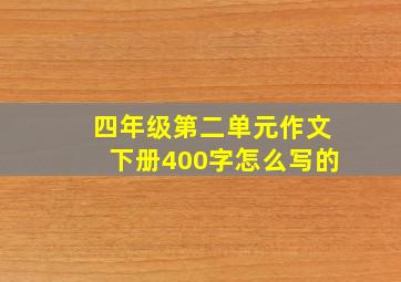 四年级第二单元作文下册400字怎么写的