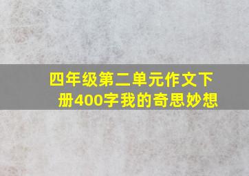 四年级第二单元作文下册400字我的奇思妙想