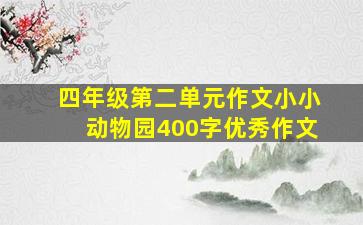 四年级第二单元作文小小动物园400字优秀作文