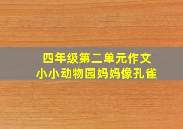 四年级第二单元作文小小动物园妈妈像孔雀