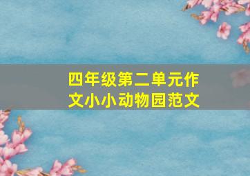 四年级第二单元作文小小动物园范文