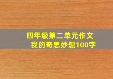 四年级第二单元作文我的奇思妙想100字