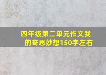 四年级第二单元作文我的奇思妙想150字左右