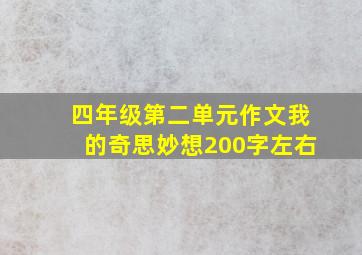 四年级第二单元作文我的奇思妙想200字左右