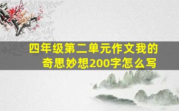 四年级第二单元作文我的奇思妙想200字怎么写