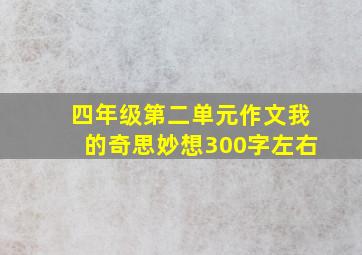 四年级第二单元作文我的奇思妙想300字左右