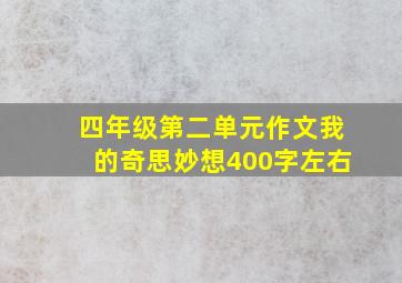 四年级第二单元作文我的奇思妙想400字左右