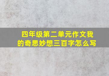 四年级第二单元作文我的奇思妙想三百字怎么写