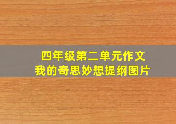 四年级第二单元作文我的奇思妙想提纲图片