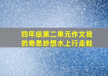 四年级第二单元作文我的奇思妙想水上行走鞋