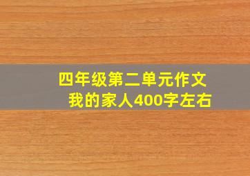 四年级第二单元作文我的家人400字左右