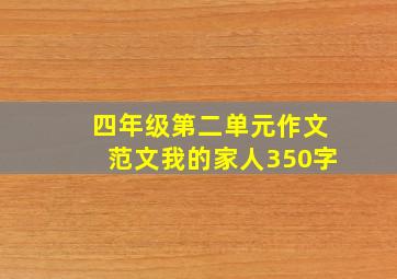 四年级第二单元作文范文我的家人350字