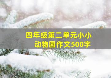 四年级第二单元小小动物园作文500字