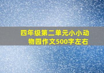 四年级第二单元小小动物园作文500字左右