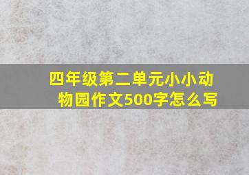 四年级第二单元小小动物园作文500字怎么写