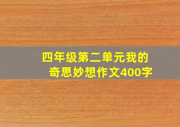 四年级第二单元我的奇思妙想作文400字