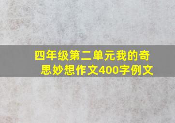 四年级第二单元我的奇思妙想作文400字例文