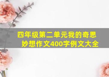 四年级第二单元我的奇思妙想作文400字例文大全