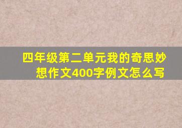 四年级第二单元我的奇思妙想作文400字例文怎么写