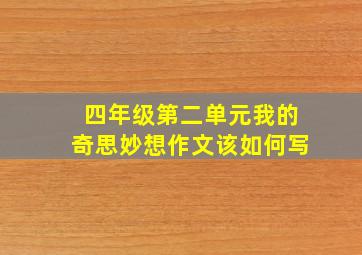 四年级第二单元我的奇思妙想作文该如何写