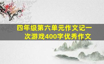 四年级第六单元作文记一次游戏400字优秀作文