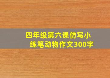 四年级第六课仿写小练笔动物作文300字